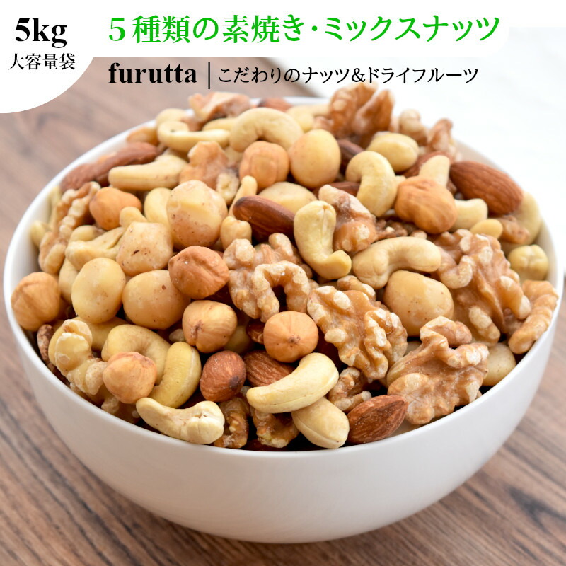 保障できる ミックスナッツ お徳用 1kg X5袋 送料無料 5種 ミックスナッツ お徳用 送料無料 5kg 1kg X5袋 小袋 無塩 素焼き 無添加 ローストミックスナッツ ナッツ くるみ アーモンド カシューナッツ マカダミアナッツ ヘーゼルナッツ 即納