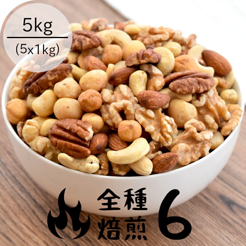 6型 贅沢まぜ合わす ミックス実 お徳用 貨物輸送ナッシング料 5kg 1kg X5袋 無塩 素焼き 無補足 贅沢な6種のナッツ ピーカン ピーカンナッツ マカダミア マカダミアナッツ ヘーゼルナッツ ナッツ Cjprimarycares Com
