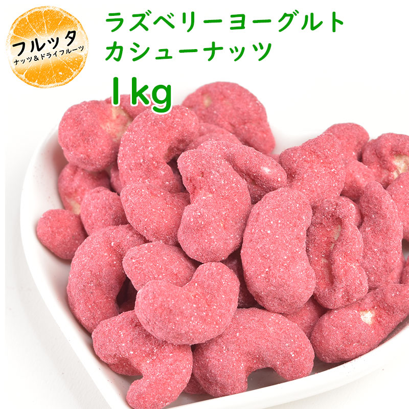 市場 ラズベリーヨーグルトカシューナッツ 送料無料 1kg ラズベリー