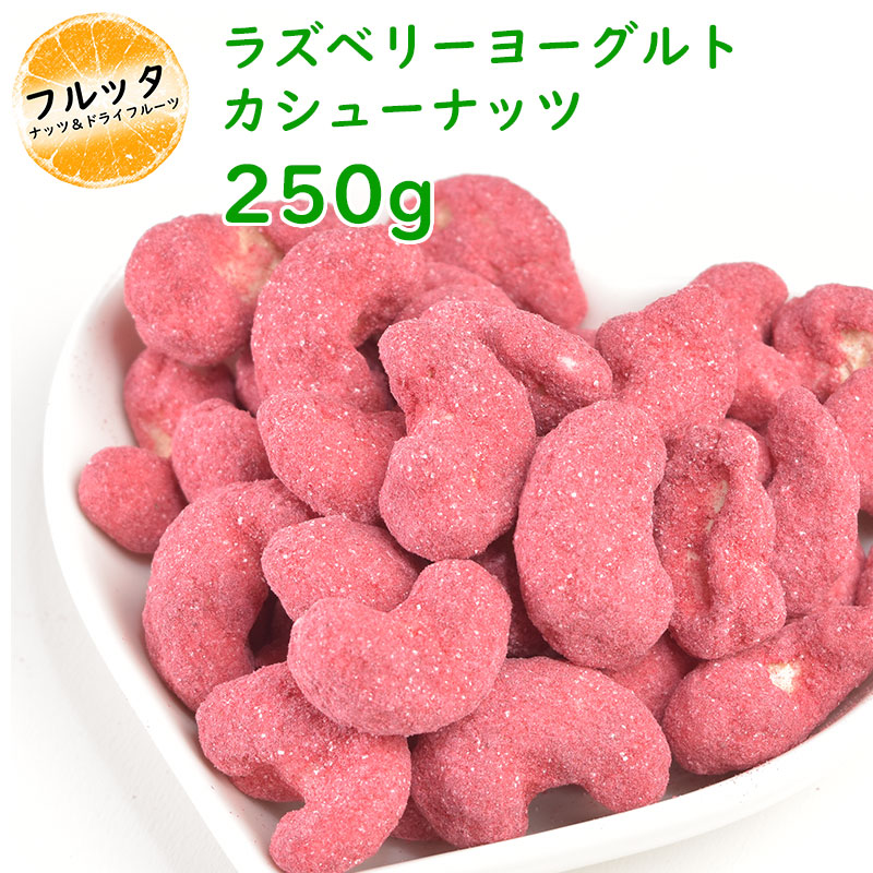 ラズベリーヨーグルトカシューナッツ 250g ラズベリー カシューナッツ 味付きナッツ スイーツ おつまみ