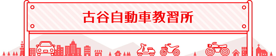 楽天市場 古谷自動車教習所 カテゴリ一覧