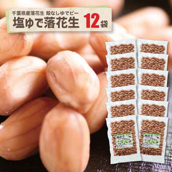 特価品セ 楽天市場】千葉県産 塩ゆで落花生 4袋 送料込 ポスト投函 房の駅 その他 加工食品