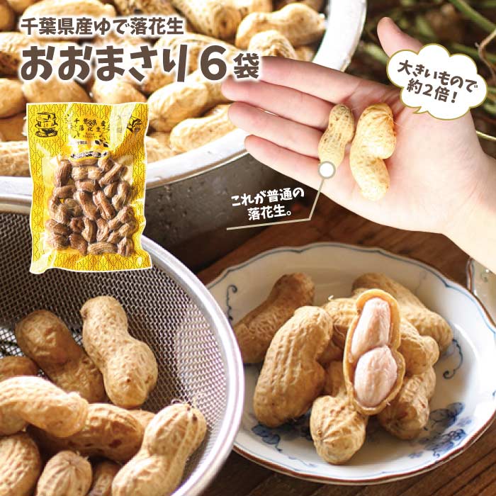 【楽天市場】【2023新豆】殻付きゆで落花生おおまさり 8袋 