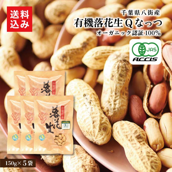 有機煎り落花生 Qなっつ 5袋<br> 千葉県は落花生で有名。特産品の八街産落花生でも希少なオーガニックのピーナッツです。煎り落花生だからカリッと食感。These are rare organic peanuts from Yachimata, a specialty product of Chiba Prefecture. 千葉お土産 房の駅<br>