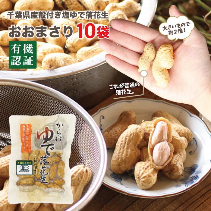 有機塩ゆでおおまさり 160gx10袋<br>千葉県産でも希少な有機栽培。収穫後塩茹でに。デカさと食べ応えが人気。Organically grown peanuts of the ・・masari variety, about twice the size of regular peanuts, offering an exceptional texture and satisfying bite!<br>