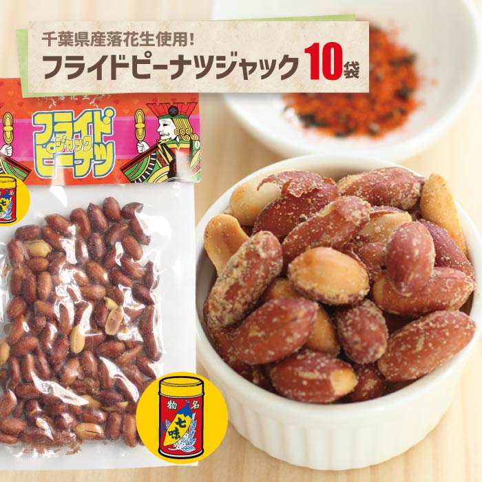 楽天市場】フライドピーナツジャック七味75g 6袋 ポスト投函千葉県産