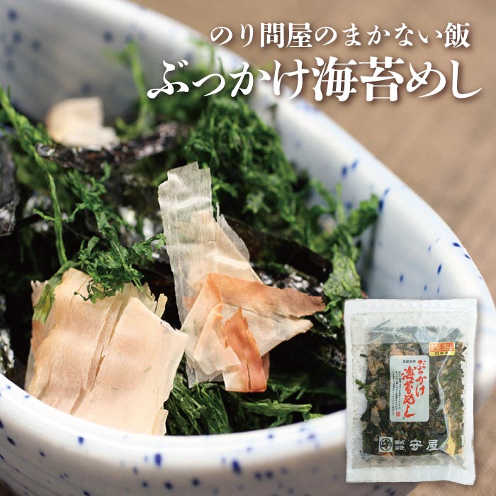 ぶっかけ海苔めし 本州送料込み ご飯にかけて、醤油をたらすだけで美味い。国産の海苔と鰹節、そして青のりの風味が心地よい。贈り物 お手軽なふりかけ Just pour it over rice and add a dash of soy sauce for a delicious taste. 守屋 房の駅 千葉のお土産 7,300円