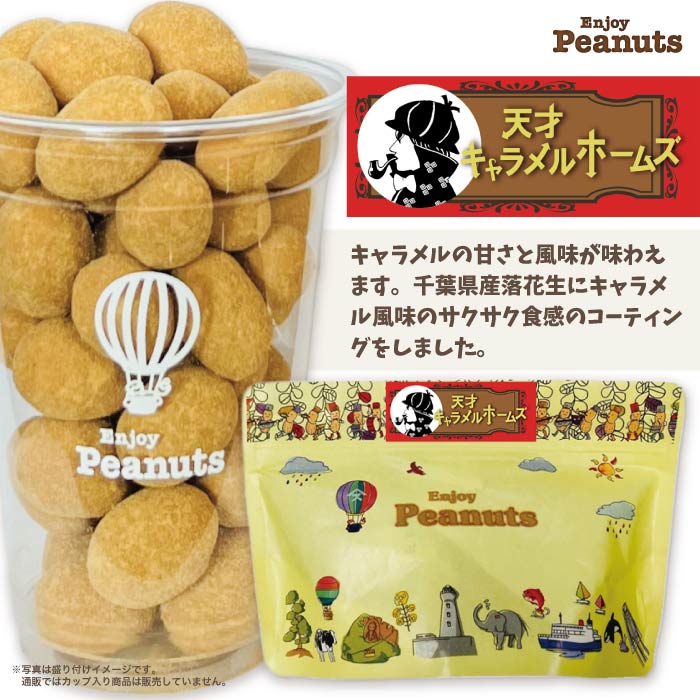 天才キャラメルホームズenjoy Peanuts房の駅 オリジナル 最大67 Offクーポン 豆菓子 千葉 お土産 取り寄せ お菓子 ご当地