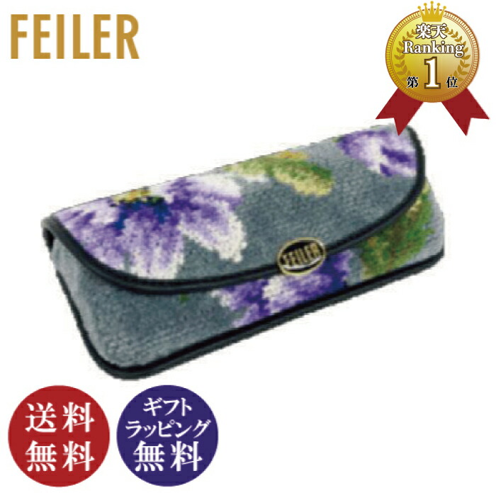 ギフトにも◎■FEILER■メガネケース 直営店ギフトラッピング可 ギフトにも◎□FEILER□メガネケース 直営店ギフトラッピング可