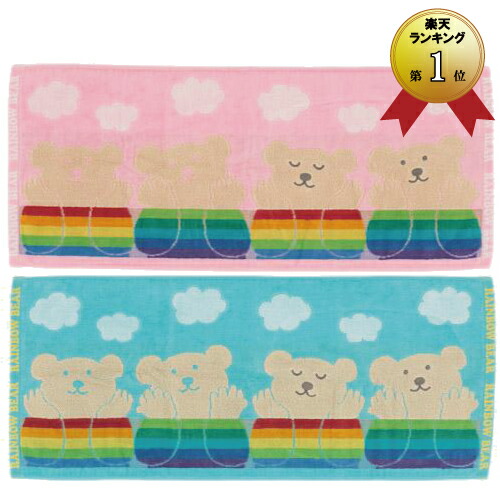 【送料無料】レインボーベア デイズ3 フェイスタオル ピンク・サックス※送料込み価格【メール便対応】1枚まで画像