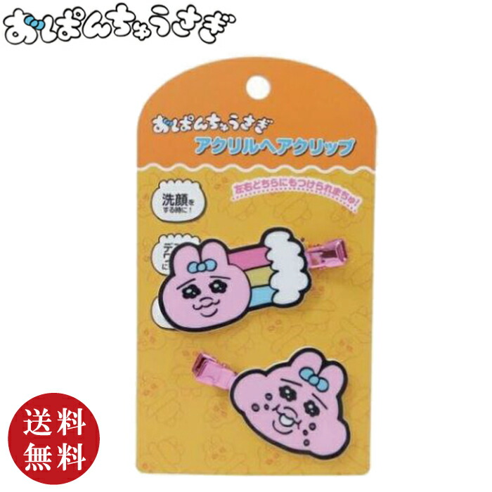 楽天市場】【送料無料】おぱんちゅうさぎ アクリルヘアクリップ