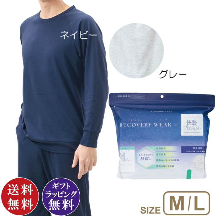 リカバリーウェア×快眠事業計画 成人男性リカバリーウェア 全2色 M・L arakawa1886（リカバリー お部屋お召しもの お部屋着 パジャマ 差し上げ物 差し上げ物 差し上げ物 父の日 生まれ落ちる日 新生きて行く 旅する）【貨物輸送無料（沖縄県・離島は送りとどける不可）】【お取り寄せ商いもの】250317