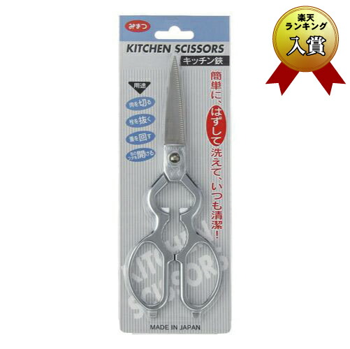 送料無料 みまつ 人気 ステン キッチン バサミ 【63%OFF!】 取り外し リムーブ 金鹿工具製作所 ※送料込み価格 多用途 ハサミ 鋏 メール便対応 ステンレス はさみ 水洗い可