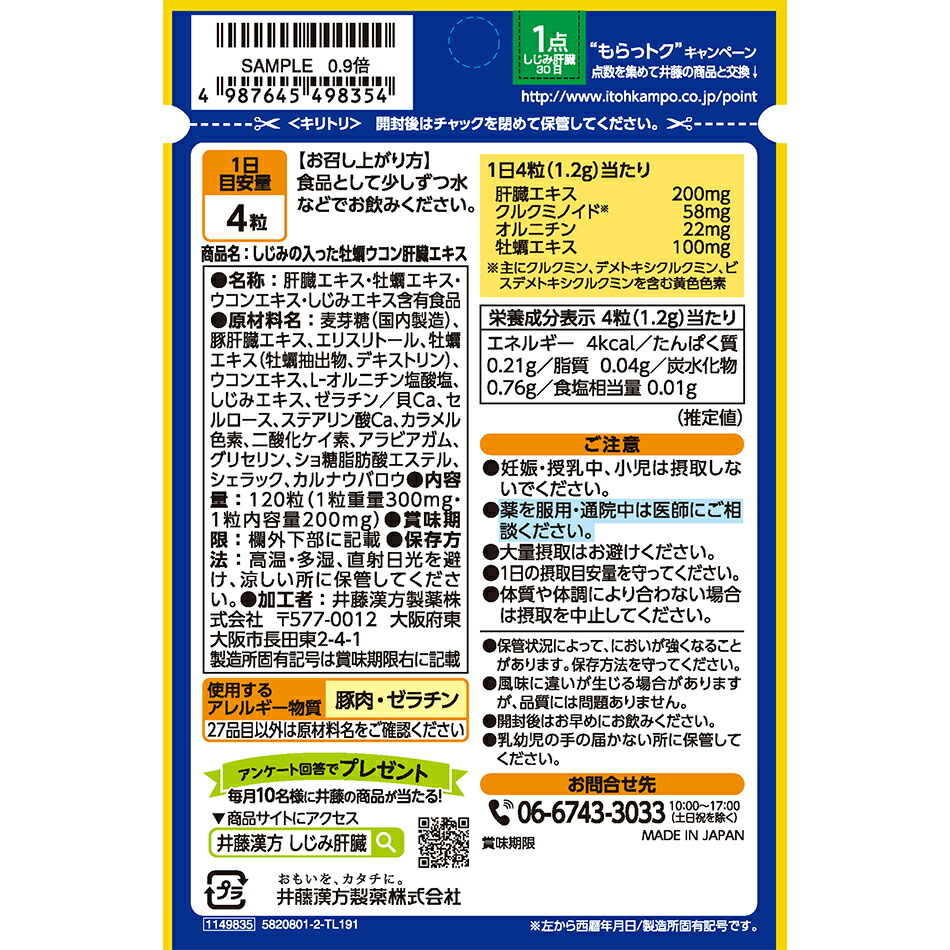 楽天市場 ゆうパケット対象商品 しじみの入った牡蠣ウコン肝臓エキス 1粒 井藤漢方 グッドワン薬店