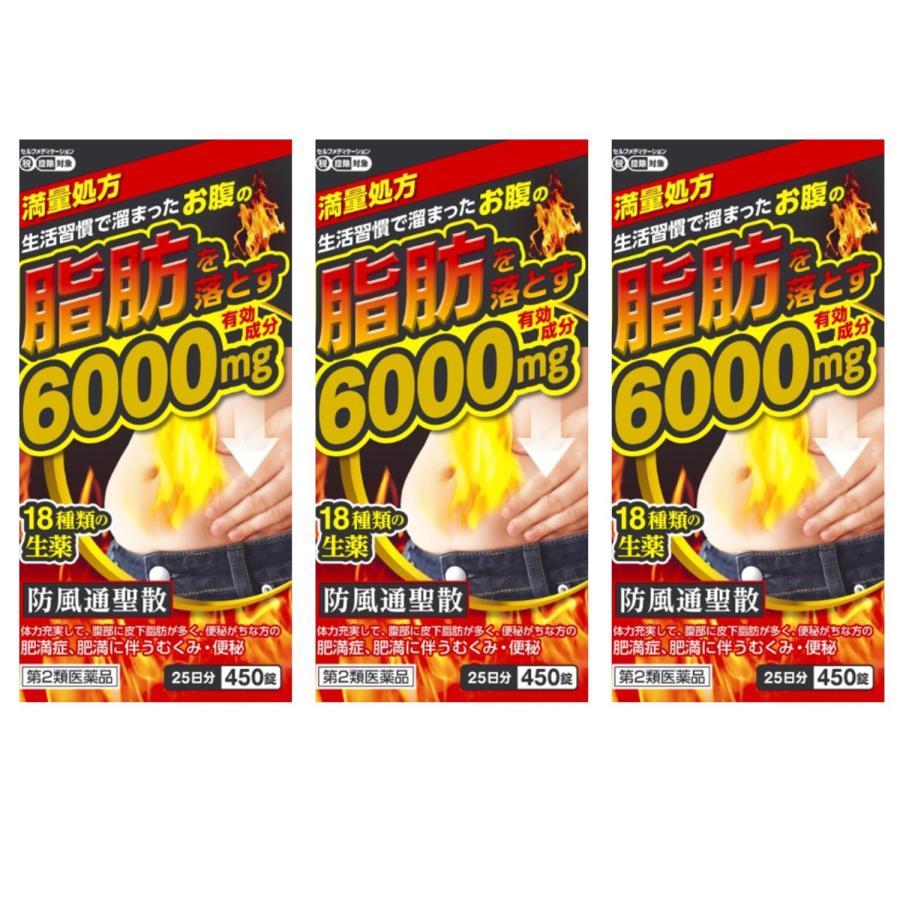【３コセット】送料無料【第2類医薬品】防風通聖散料エキス錠 「至聖」 450錠&times;３コセット（ぼうふうつうしょうさん しせい）【北日本製薬】むくみ・便秘・肥満症｜グッドワン薬店