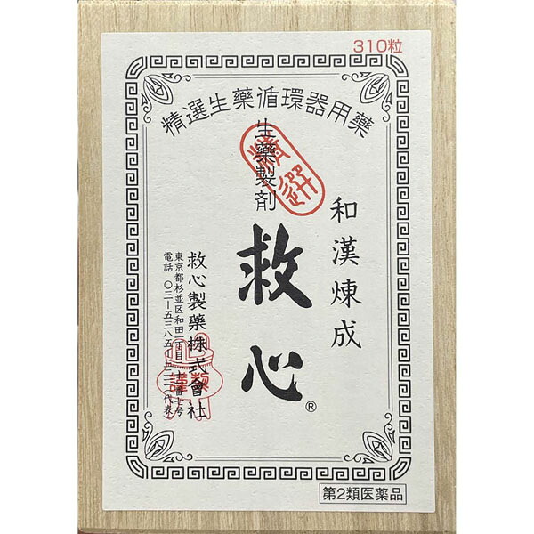 【第2類飲み薬】救心(310粒)【救心製薬】