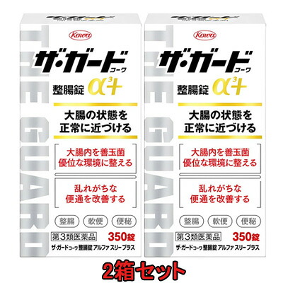 【第3類医薬品】【2コセット】【送料無料】 ザ・ガードコーワ 整腸錠 α3+ 350錠×2コセット 整腸剤 ビフィズス菌【セット販売】