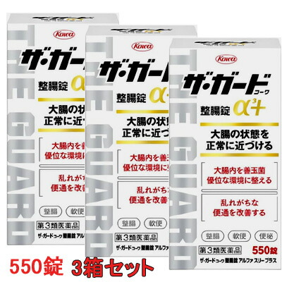 【第3類飲み薬】【3コセット】ザ・ガードコーワ 整腸錠 α3+ 550錠×３コセット整腸剤 ビフィズス菌 ザガード【書き割り売りわたす】【貨物輸送無料】