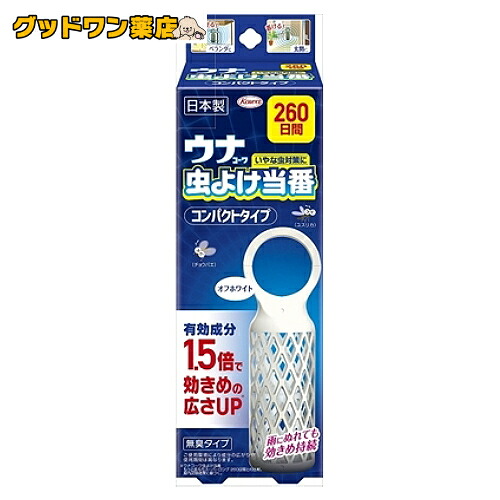 楽天市場 ウナコーワ 虫よけ当番 260日間 コンパクトタイプ オフホワイト 1個入 興和新薬 虫よけ当番 ガーデニング お出かけ 虫よけ 虫除け 置き型 吊り下げ グッドワン薬店
