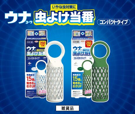 楽天市場 ウナコーワ 虫よけ当番 260日間 コンパクトタイプ オフホワイト 1個入 興和新薬 虫よけ当番 ガーデニング お出かけ 虫よけ 虫除け 置き型 吊り下げ グッドワン薬店