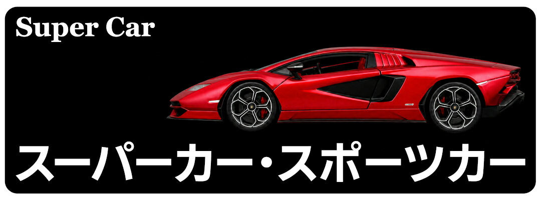 楽天市場】ミニカー 1/24 WELLY ランボルギーニ カウンタック LPI 800