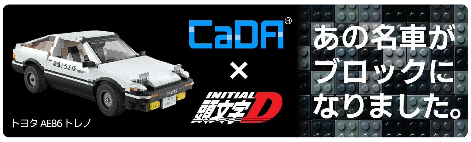 楽天市場】CaDA イニシャルD 1/24スケール 藤原豆腐店 ／ イニシャルD