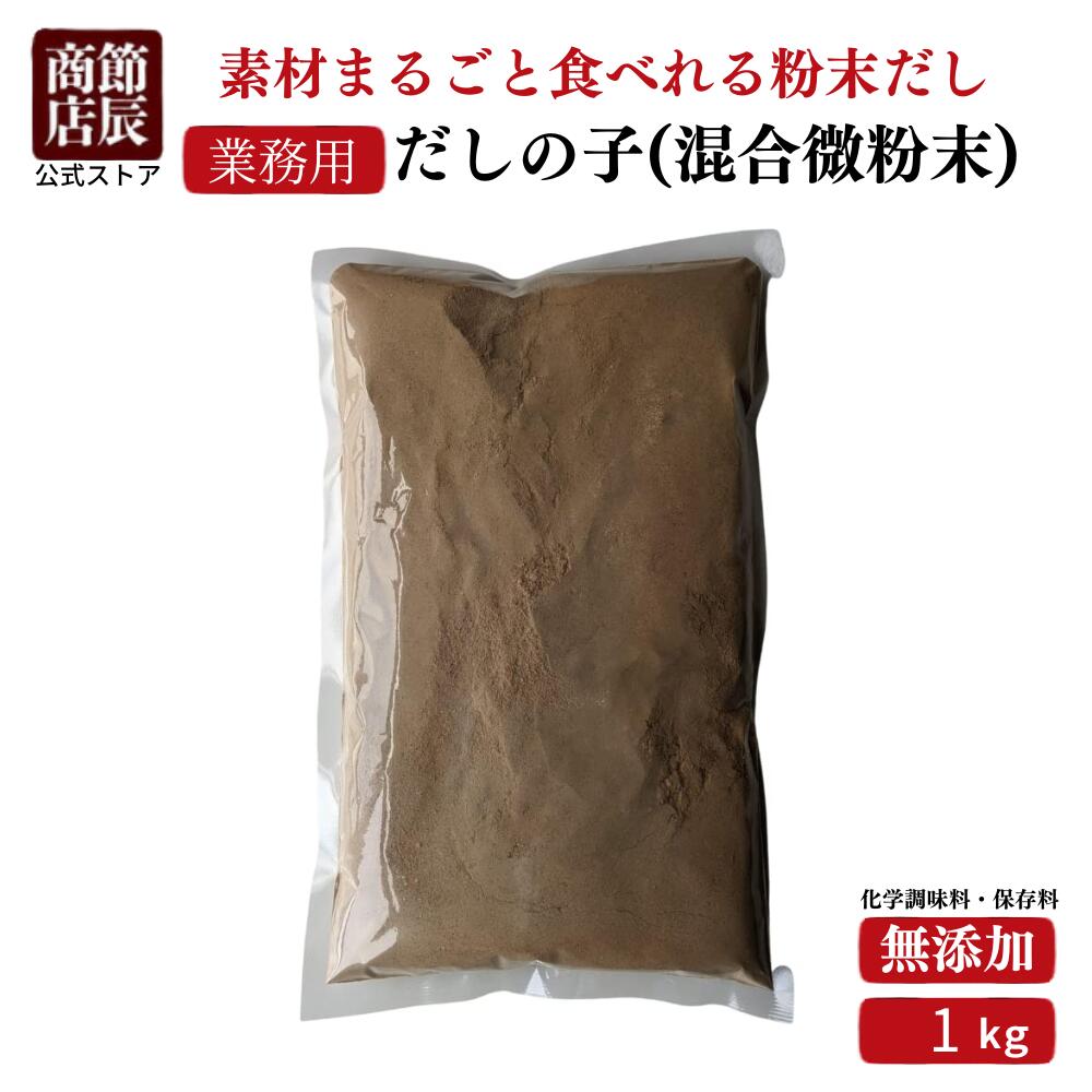 【楽天市場】【業務用商品10,000円以上ご購入で使える10%OFFクーポン配布中】節辰商店 出汁 だし 業務用 だしの子(混合微粉末)1kg ...