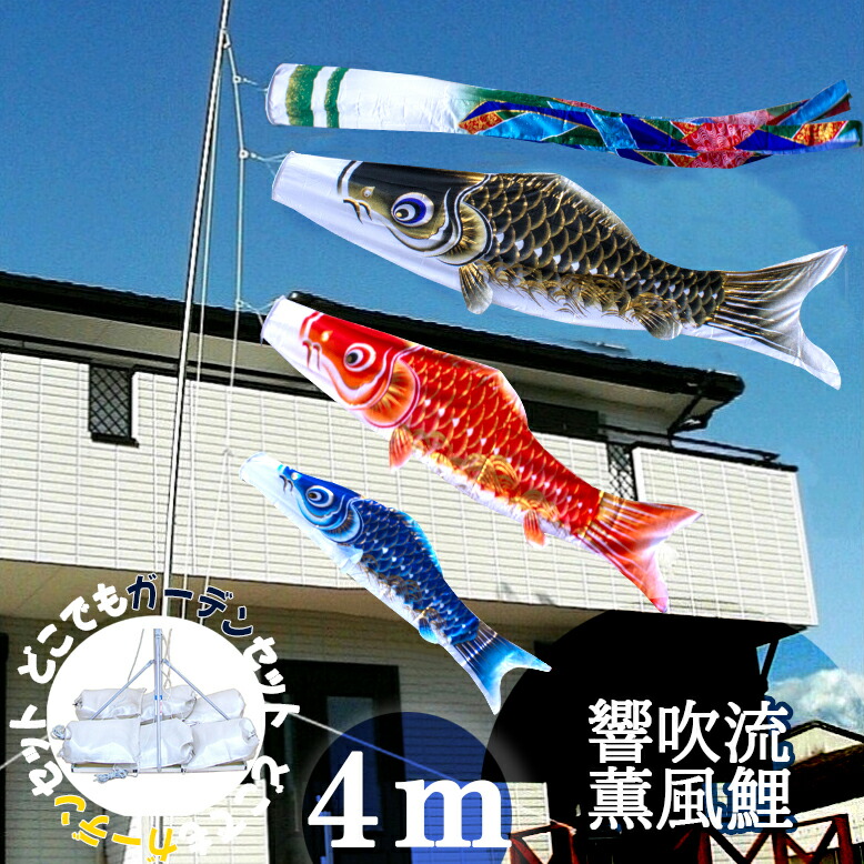 【どこでもガーデン鯉のぼり】4ｍ薫風鯉のぼりポールスタンド付セット【鯉幟】