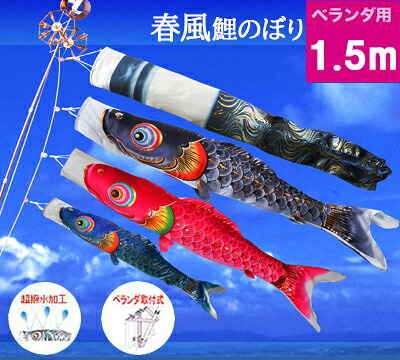【ベランダ鯉のぼり】1.5mキラキラ矢車:ポリエステル・金箔ぼかし撥水加工『春風鯉』:ベランダセット【鯉幟】【鯉のぼり】|人形の伏見屋