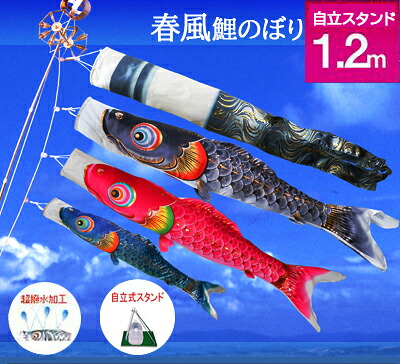 【ベランダ鯉のぼり】1.2mキラキラ矢車：ポリエステル・金箔ぼかし撥水加工『春風鯉』：自立スタンドセット【鯉幟】【鯉のぼり】