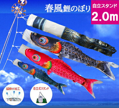 【ベランダ鯉のぼり】2mキラキラ矢車：ポリエステル・金箔ぼかし撥水加工『春風鯉』：自立スタンドセット【鯉幟】【鯉のぼり】｜人形の伏見屋