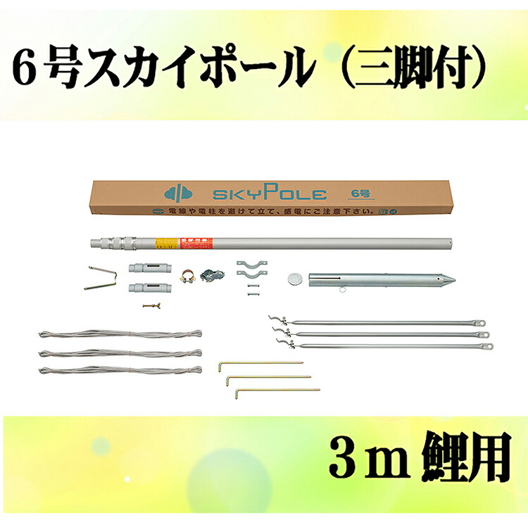 【鯉のぼり】【張りつける物の具】《西濃運輸取り引き所引取り通貨価値》専用極点各種 ３m鯉のぼり用極点：６ｍ天の原極点（三脚架付5.67m４本継）【鯉のぼり】【張りつける物の具】