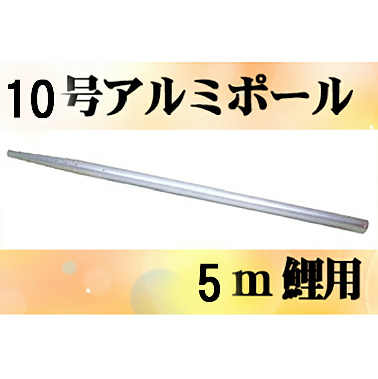 【鯉のぼり】【張りつける物の具】専用極点各種鯉のぼり用10号軽銀極点：5ｍ鯉用（9.11ｍ）【鯉幟極点】【鯉幟矢車】