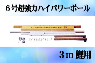 【鯉のぼり】【掲揚器具】専用ポール各種　３ｍ鯉のぼり用ポール：６ｍ超強力ハイパワーポール【鯉幟ポール】【鯉幟矢車】