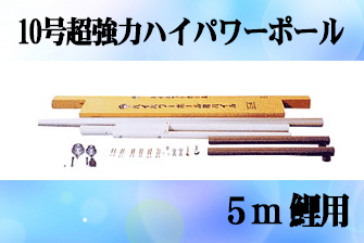 日本全国送料 手数料無料 雛祭り 端午の節句 鯉のぼり 掲揚器具 こいのぼり 西濃運輸営業所引取り価格 専用ポール各種 ５ｍ鯉のぼり用ポール １０ｍ超強力ハイパワーポール 鯉幟ポール 鯉幟矢車 人形の伏見屋