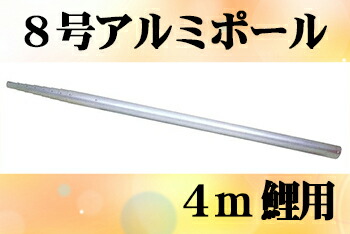 【鯉のぼり】【張りつける物の具】専用極点各種 鯉のぼり用８ｍ軽銀極点：４ｍ鯉用（7.42ｍ）【鯉幟極点】【鯉幟矢車】