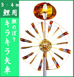 【鯉のぼり】【掲揚器具】キラキラ矢車　小【鯉幟ポール】【鯉幟矢車】
