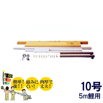 【鯉のぼり】【掲揚器具】5ｍ鯉のぼり用ポール：10号超強力コンパクトスーパーポール（10ｍ・9本繋）【鯉幟ポール】【鯉幟矢車】