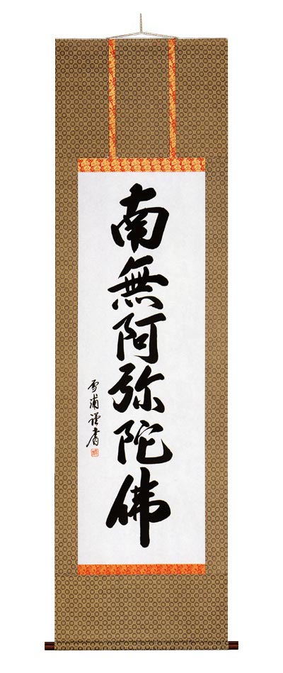 【掛け軸】六字名号:雪浦