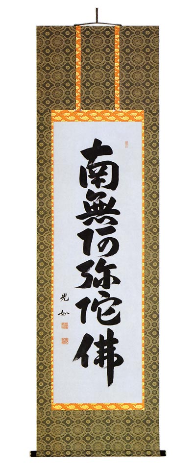 掛け軸 六字名号「丹羽 光如」