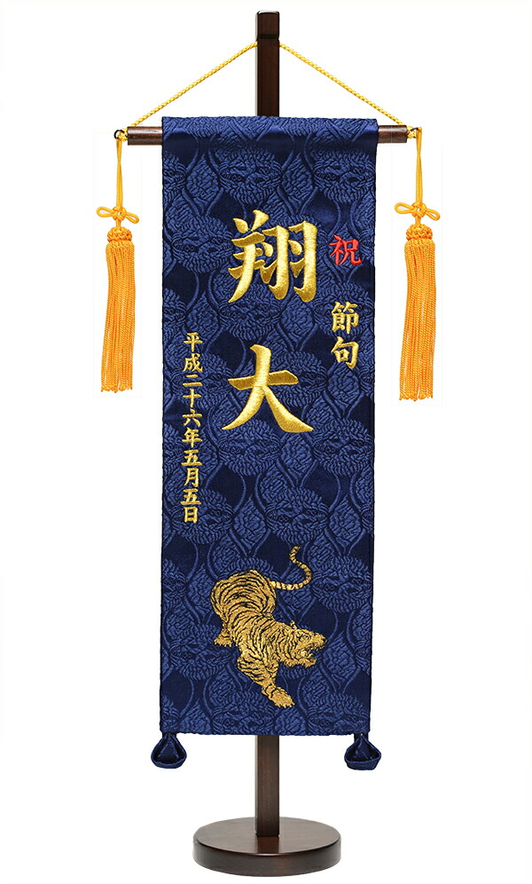 【楽天市場】【五月人形】猛虎 金刺繍名前旗 中【名旗】【タペストリー】:人形の伏見屋 【楽天市場】【五月人形】猛虎 金刺繍名前旗 中【名旗】【タペストリー】:人形の伏見屋