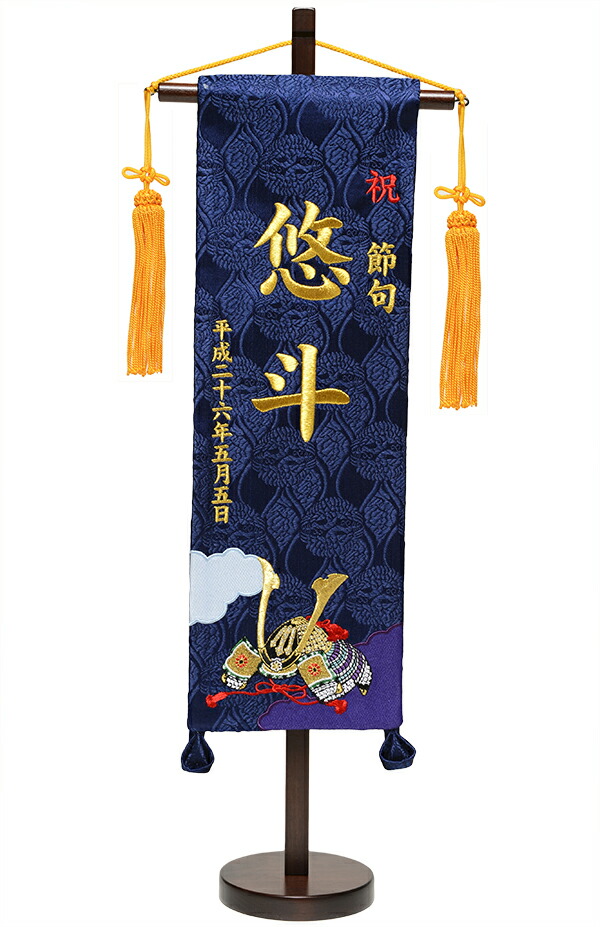 【五月人形】兜 金刺繍名前旗　中【名旗】【タペストリー】