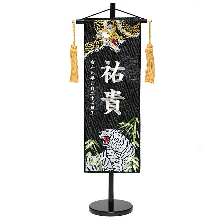【名まえ旗】「金龍と白虎」銀糸刺しゅう名まえ旗・飾りつけ台書き割り(中)【五月あやつり人形】