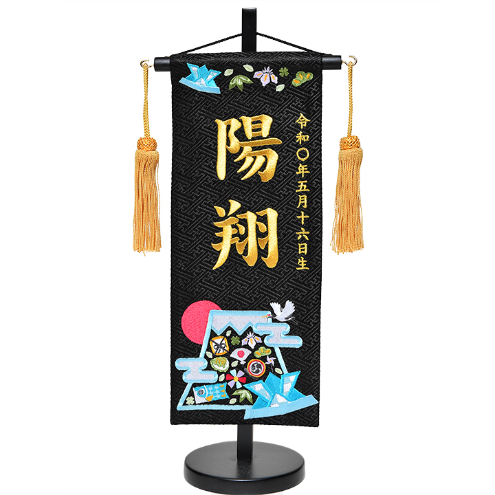 【五月あやつり人形】「富士山と端午の節句」金縫い;名まえ旗(黒:小)【名旗】【アラス】