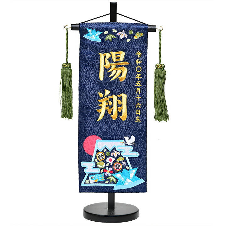 【五月あやつり人形】「富士山と端午の節句」金縫い;名まえ旗(紺:小)【名旗】【アラス】