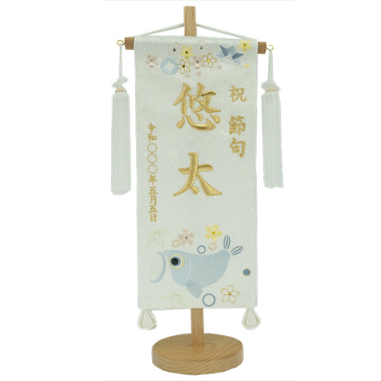 【五月人形】「遊鯉・ゆうり」木製木地スタンド付　金刺繍名旗(小)【タペストリー】
