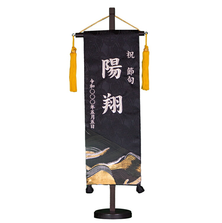 【五月人形】黒立湧/絢豪金襴刺・墸御名前旗スタンド付（特中【名旗】【タペストリー】
