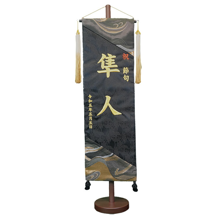 【五月人形】名旗 黒立湧/絢豪金襴刺・墸御名前旗スタンド付（大【名旗】【タペストリー】｜人形の伏見屋