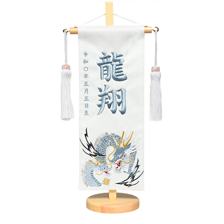 【名前旗】名旗龍の親子工字繋ぎ裂地水浅葱糸刺繍名前旗・飾り台セット(小)【五月人形】
