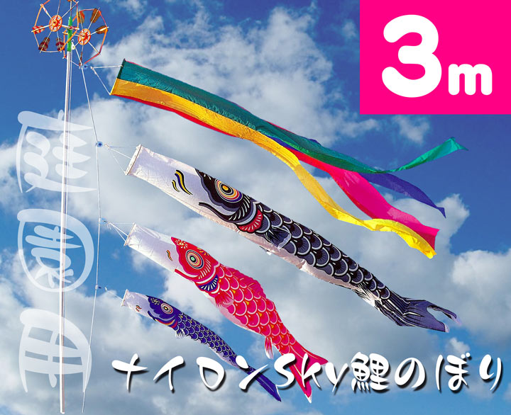 庭園鯉のぼり こいのぼり おもちゃ 鯉のぼり 鯉幟 3mナイロンsky鯉のぼり6点セット 鯉のぼり